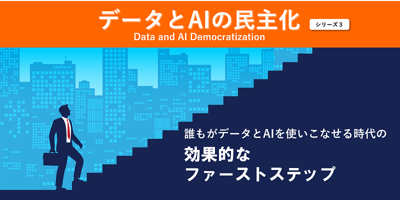 データとＡＩのフル活用の実現。どこから始めるべきか？