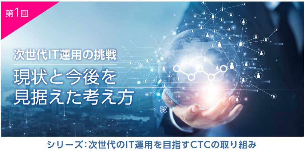 第1回 次世代IT運用の挑戦：現状と未来を見据えた取り組み